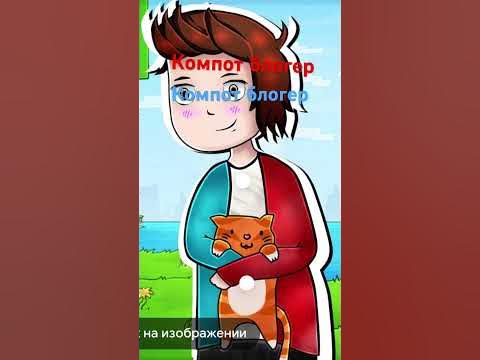 Компот блогер - YouTube