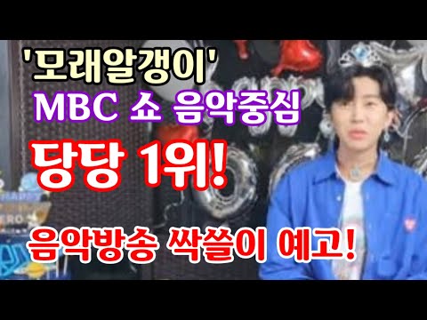임영웅 신곡 모래 알갱이 MBC 쇼! 음악중심 당당하게 1위! 2주도 안됐다! 뮤직뱅크 등 타 음악방송 싹쓸이 1위 예고! 독보적 인기!