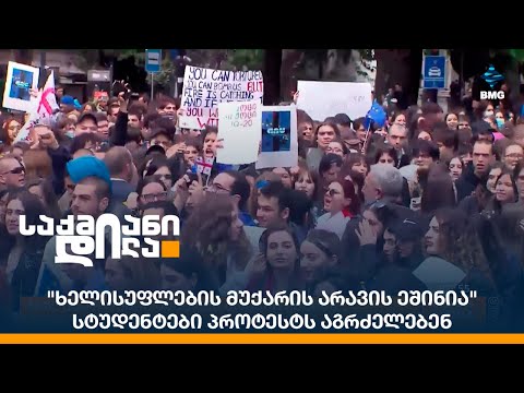 \"ხელისუფლების მუქარის არავის ეშინია\