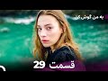 FULL HD Dooble Farsi به من گوش کن قسمت 29 