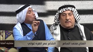 محاورة شعرية غنائية للفنان محمد السامر والشاعر عمر القرة غولي #مضايف_أهلنا