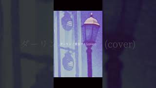 ダーリン／重音テト(cover)