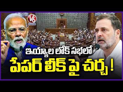 Discussion On Paper Leak To Be Held Today In Lok Sabha | V6 News - V6NEWSTELUGU