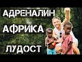 Джунгли, острови и африканци  - ЗАНЗИБАР част 2!