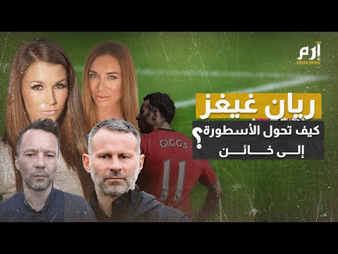 فيديو: هل كان جيجز جناحًا؟