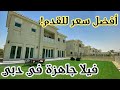Best Ready Villas In Dubai Al Furjan Villas - ٥٠٠ - درهم للقدم! أفضل فيلا جاهزة في دبي