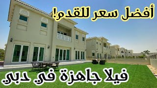 Best Ready Villas In Dubai Al Furjan Villas - ٥٠٠ - درهم للقدم! أفضل فيلا جاهزة في دبي