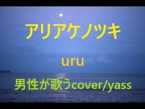 アリアケノツキ (Uru)/ by yass