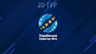 20 тур УПЛ 2023-2024. Результати. Турнірна таблиця УПЛ. Хто лідер УПЛ? #shorts