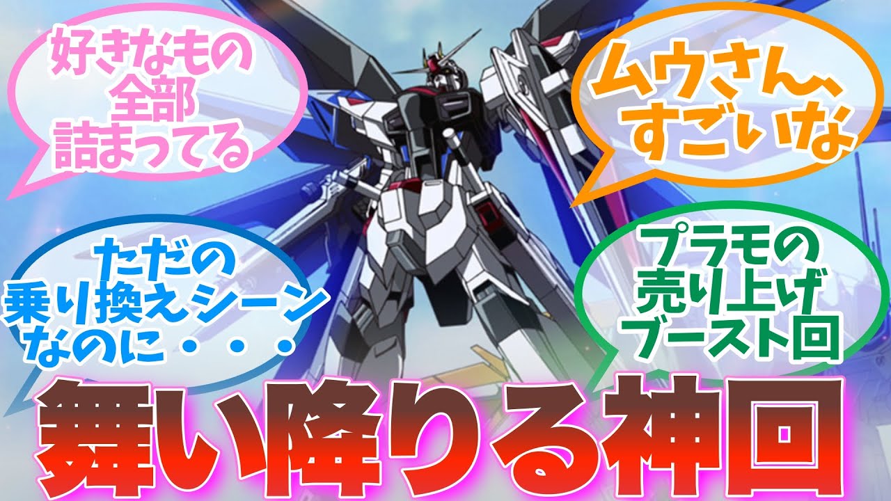 【フリーダム】「PHASE-35「舞い降りる剣」があまりにも神回すぎた」に対するネットの反応集｜キラ・ヤマト　Freedom Gundom【機動戦士ガンダムSEED】