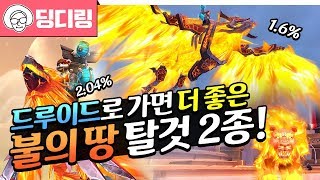 1만 구독자 감사합니다!😍 드루이드로 가면 더 좋은 불의 땅 탈것 2종! 화염 갈퀴, 순혈 불꽃매! (feat. 판드랄의 씨앗 주머니) | 격아 와우(wow)