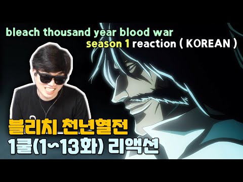 &amp;quot;블리치 천년혈전 (1쿨)&amp;quot; <strong>애니</strong> 리액션 l &amp;quot;bleach thousand year <strong>blood</strong> war season 1&amp;quot; anime reaction