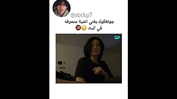 جونغكوك يغني اغنية منحرفه في البث Bts Shorts Srt 