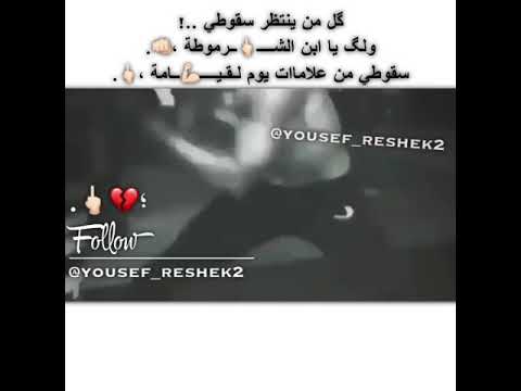 كل شخص ينتظر سقوطي ولك يا ابن شرموطه سقوطي علامه من علامات القيامه