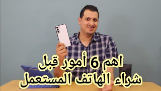 اهم 6 امور يجب فحصها قبل شراء هاتف مستعمل