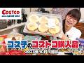【コストコ購入品】秋のコストコは特別価格祭りでした！今買うべき商品いっぱい紹介 / コス子のコストコ購入品10月1回目