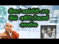 ඉක්මන් කේන්තිය නිසා සසරේ දුක්විදීමට සිදුවන හැටි | Galigamuwe Gnanadeepa Thero |  @Dharma Shalawa