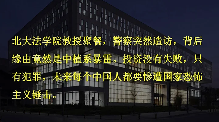 北大法學院教授聚餐，警察突然造訪，背後緣由竟然是中植系暴雷。投資沒有失敗，只有犯罪，未來每位中國人都要慘遭國家恐怖主義錘擊。​ - 天天要聞