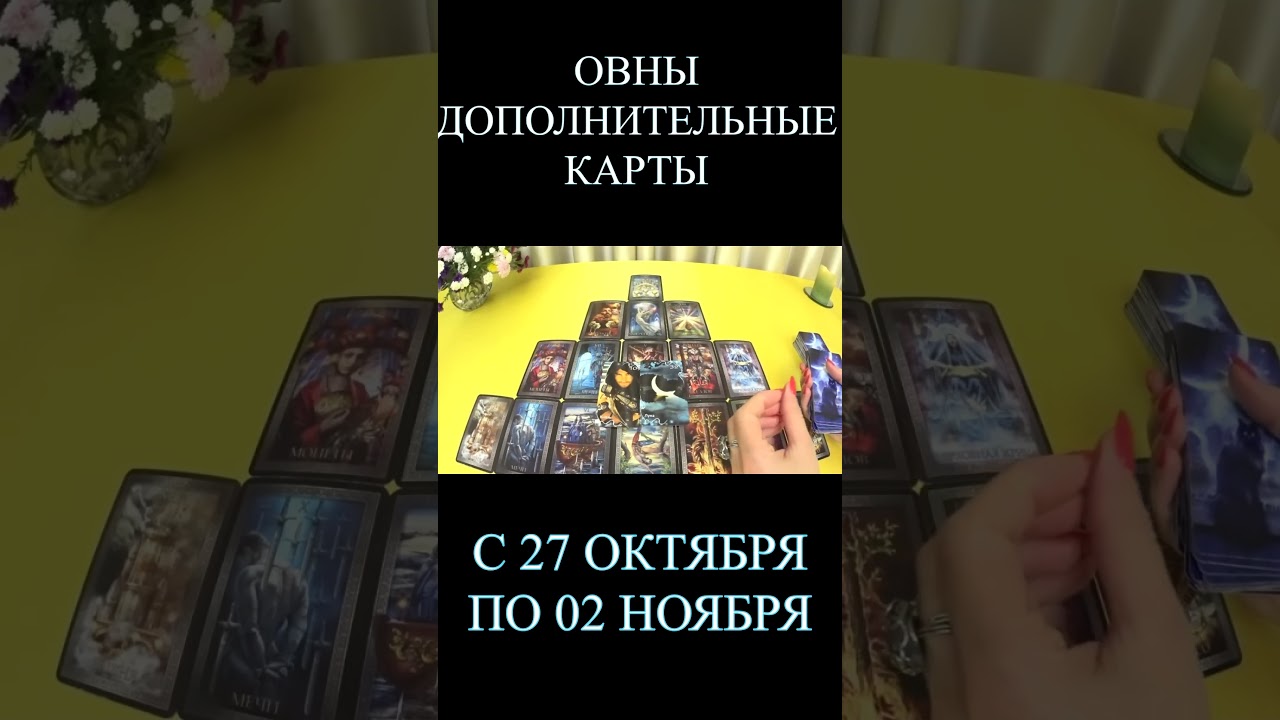 ОВНЫ С 27-02 НОЯБРЯ ДОПОЛНИТЕЛЬНЫЕ КАРТЫ ПРОГНОЗ. 2025 ГОД virgo tarot today