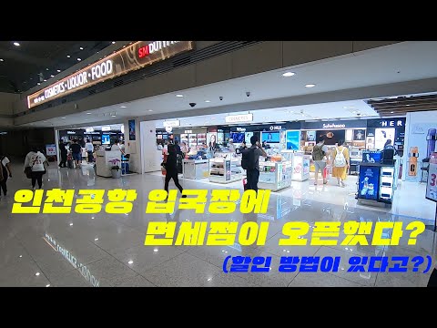 입국장 면세점 인천공항 입국장 위치와 쇼핑꿀팁 