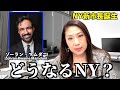 【不動産業者が語る】どうなるNY？マムダニ新市長が変える“家賃と政治”の現実