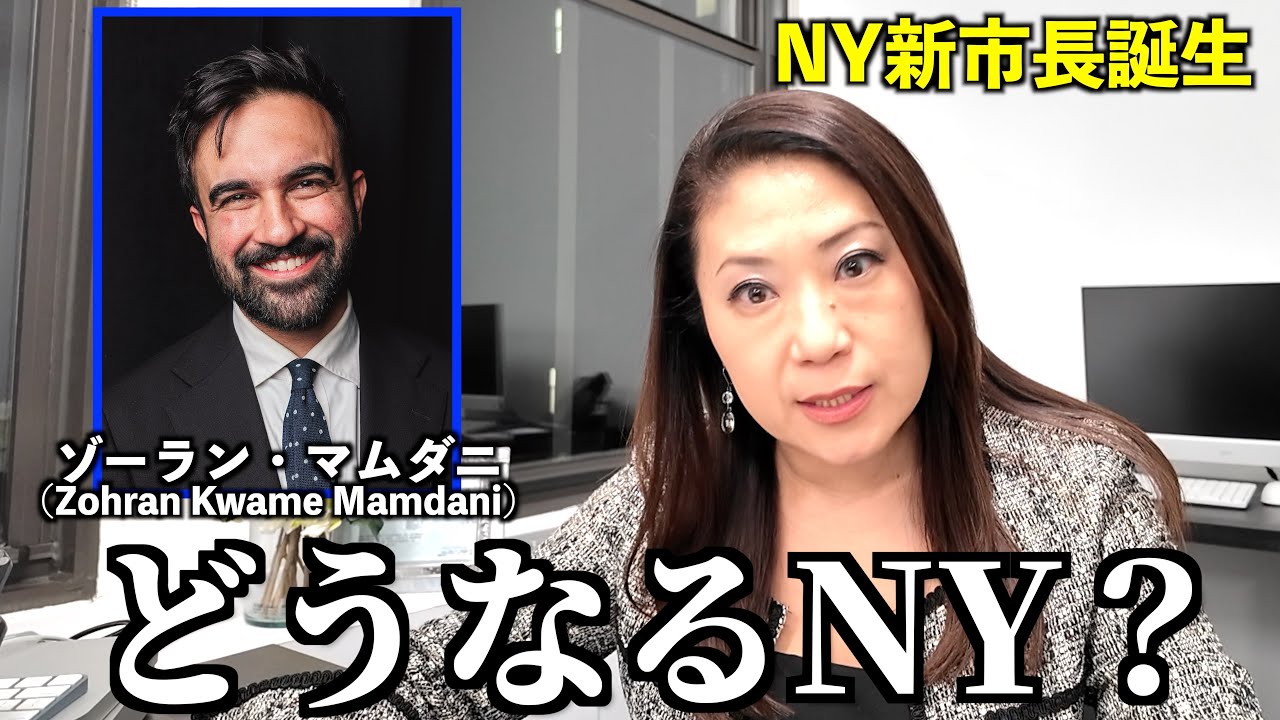 【不動産業者が語る】どうなるNY？マムダニ新市長が変える“家賃と政治”の現実