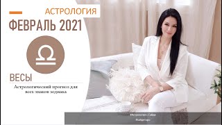 Гороскоп на февраль 2021 ВЕСЫ | Прогноз на месяц | Астропрогноз