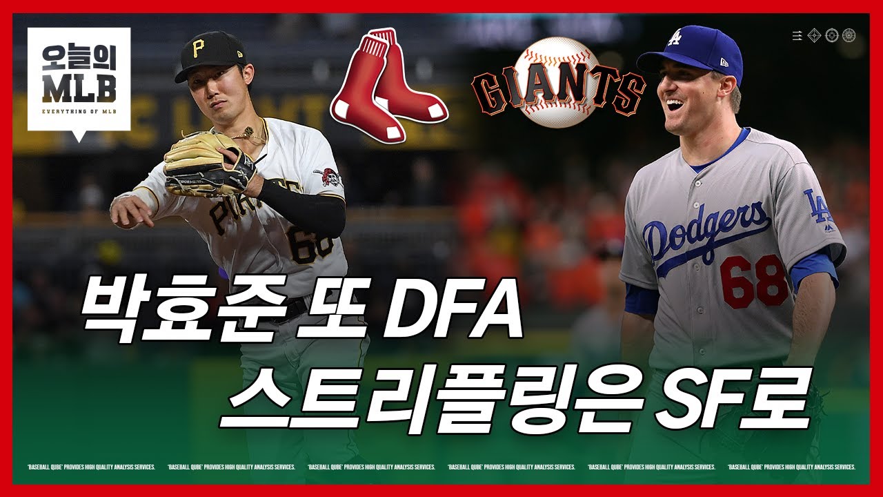 보스턴에서 DFA된 박효준...스트리플링은 자이언츠로 | 김형준 야구야구