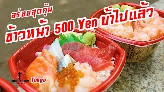500 yen!! มันจะกินอะไรได้ เที่ยวญี่ปุ่นสุดคุ้ม SUGOI JAPAN Ep205 Tokyo โตเกียว