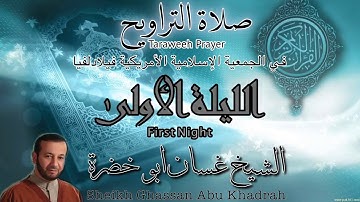 تلاوة صلاة التراويح ٢٠١٧ | الليلة الأولى | غسان ابو خضرة | 01