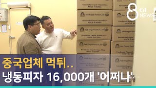 [G1뉴스]중국업체 먹튀..냉동피자 16,000개 '어쩌나'