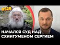 Схиигумена Сергия судят за вызов, брошенный Путину и Гундяеву