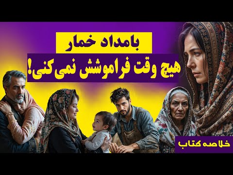 خلاصه رمان بامداد خمار عشق ممنوعه یا انتخاب اشتباه شاهکار فتانه حاج سیدجوادی