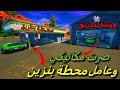 إشتغلت عامل محطة وورشة السيارات🐧 | فورتنايت