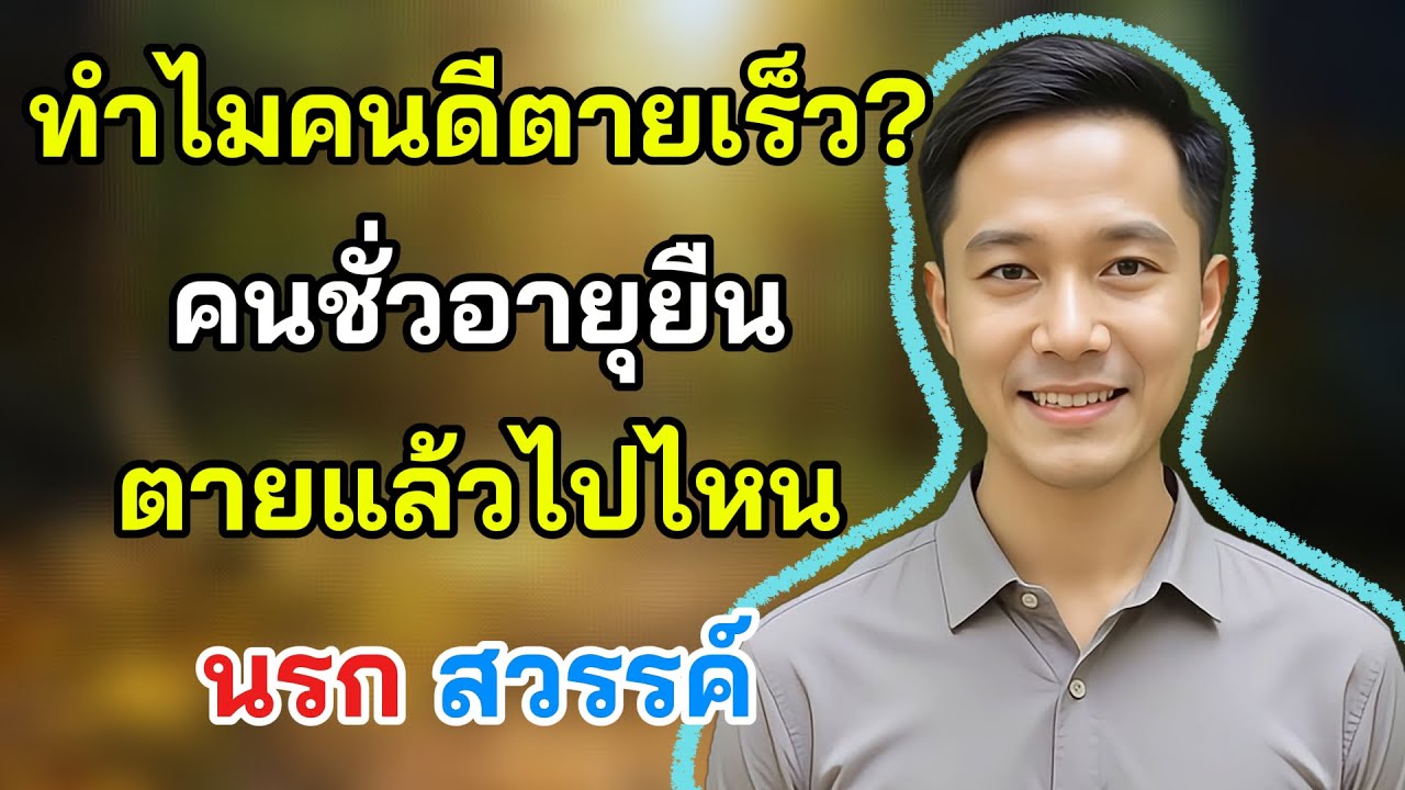 ทำไมคนดีๆ ถึงตายก่อนคนชั่ว? นิทานชาดกที่พระพุทธเจ้าเล่า - ความจริงที่ทำให้มองชีวิตเปลี่ยนไปตลอดกาล