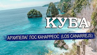 КУБА 2023| Архипелаг ЛОС КАНАРРЕОС (Los Canarreos). Остров Хувентуд (Juventud), Ларго Дель Сур