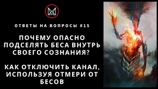 РУССКОЕ ЧЕРНОКНИЖИЕ | ОБУЧЕНИЕ МАГИИ | ОТВЕТЫ НА ВОПРОСЫ — Опасность подселения Беса в свое сознание