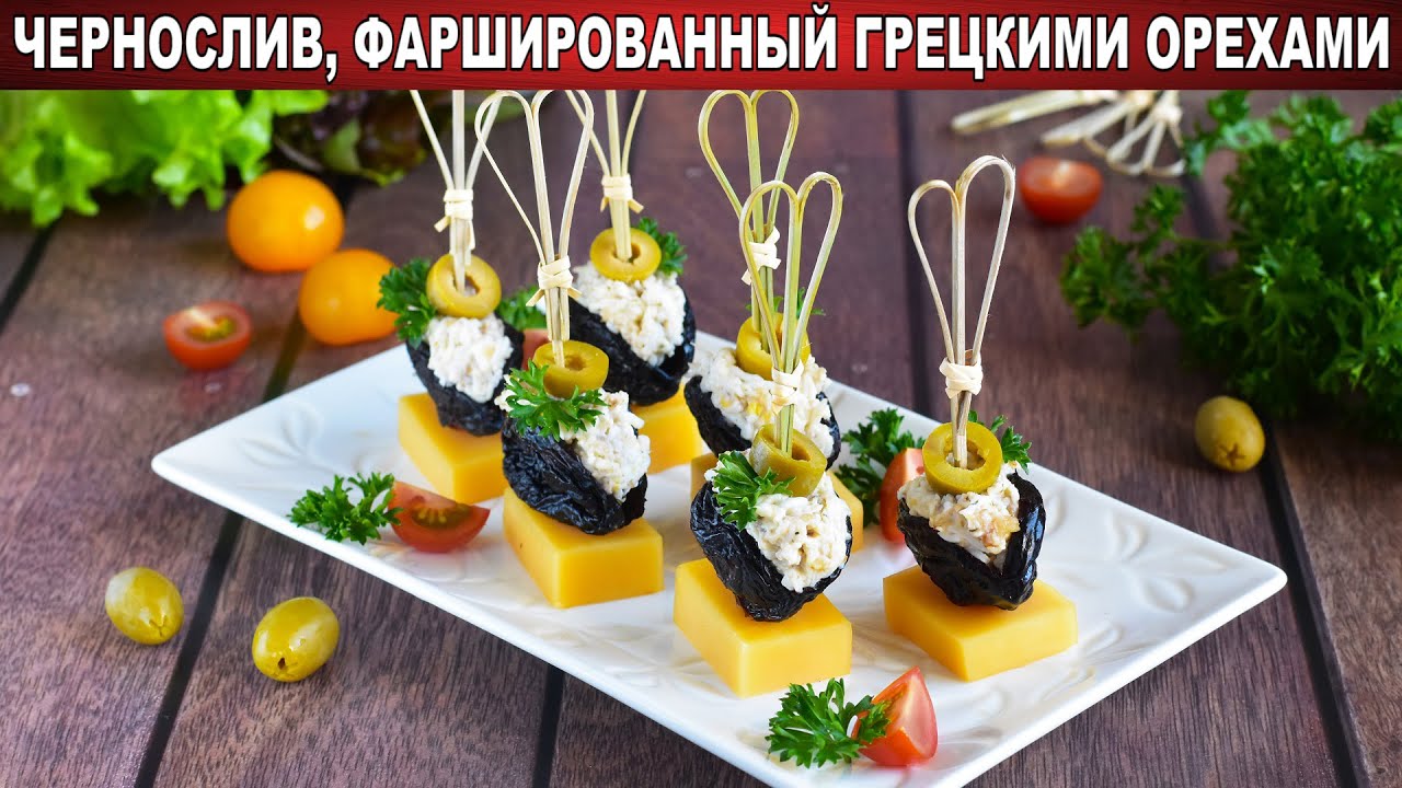 Чернослив фаршированный грецкими орехами в сметане рецепт с фото, как приготовить на l2luna.ru