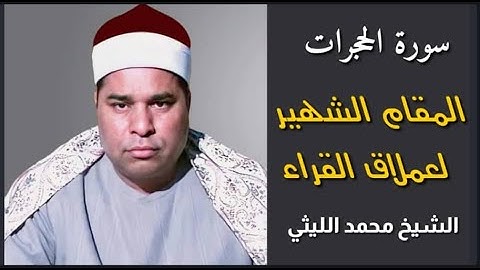 المقام الشهير لعملاق القراء 💥تلاوة يتعلم منها الجميع 👌 الشيخ محمد الليثي - سورة الحجرات