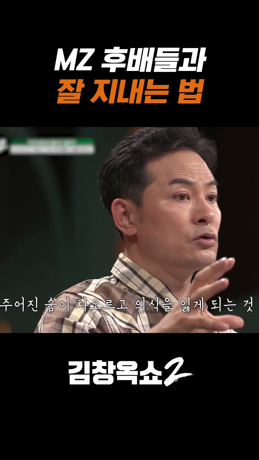 MZ junior who feels too far away to me #KimChangokShow2