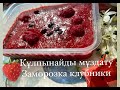 Құлпынайды қысқа сақтау. #Заморозкаклубники. Как заморозить клубнику на зиму Пюре из клубники