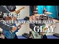 GLAY - NEVER SAY NEVER AGAIN【発売日に全パート演奏してみた】