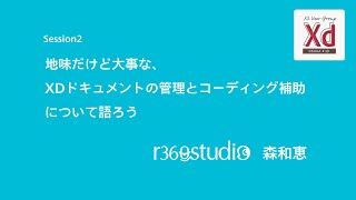 地味だけど大事な、XDドキュメントの管理とコーディング補助について語ろう / 森和恵【Adobe XD ユーザーグループ大阪 vol.10】