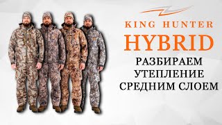 KING HUNTER HYBRID / РАЗБИРАЕМ УТЕПЛЕНИЕ СРЕДНИМ СЛОЕМ