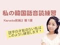 【Kanata 初級2 第1課】韓国語会話/暗記するまで発音/