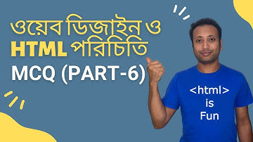 HSC ICT | html bangla tutorial 56: Multiple choice question 6