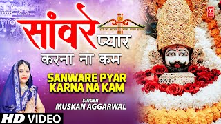 Sanware Pyar Karna Na Kam I Khatu Shyam Bhajan I MUSKAN AGGARWAL I Full HD Video Song