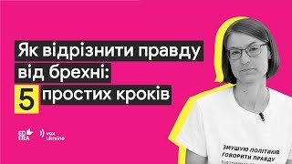 Як відрізнити правду від брехні: п’ять простих кроків