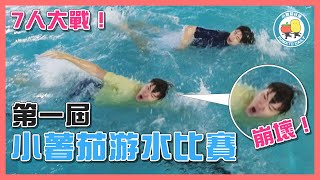 【決鬥💦】薯茄版《I SWIM》！第一屆游水比賽🏊🏻‍♂️ ｜小薯茄日常 Pomato Daily