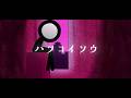 ハツコイソウ / 293Project【歌ってみた】